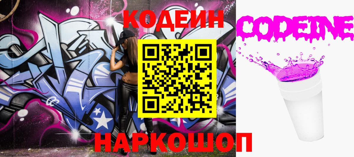 Codein напиток Lean (лин) Малоярославец